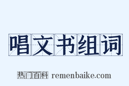 唱文书组词是什么意思的图片